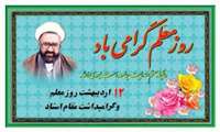 12 اردیبهشت سالروز شهادت استاد مطهری و روز معلم گرامی باد.